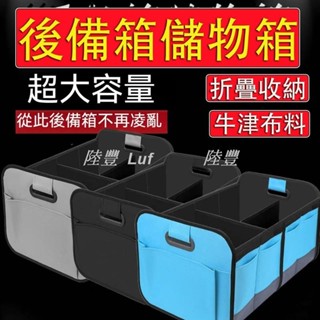 【Luf·精選】後車廂置物箱 雙分區 防水 耐磨 耐刮 後車廂收納箱 車用折疊收納箱 後車廂收納 汽車收納箱