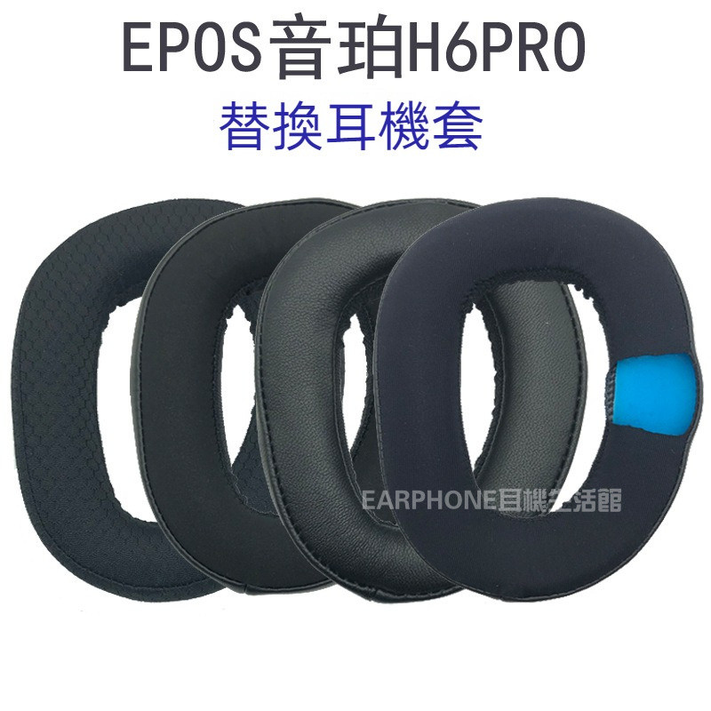 🎧臺灣出貨 免運🎧 適用EPOS音珀 H6 PRO 耳機套 海綿套 h6Pro 耳墊 耳套 耳罩 替換配件 耳帽套