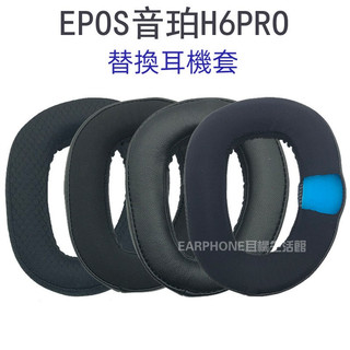 🎧臺灣出貨 免運🎧 適用EPOS音珀 H6 PRO 耳機套 海綿套 h6Pro 耳墊 耳套 耳罩 替換配件 耳帽套