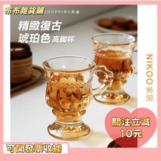 🎇桃園出貨+發票🎉精緻復古玻璃杯 高腳杯 奶昔杯 水杯 冰激凌茶飲杯 茶杯 玻璃馬克杯 酒杯 咖啡杯 小酒杯k