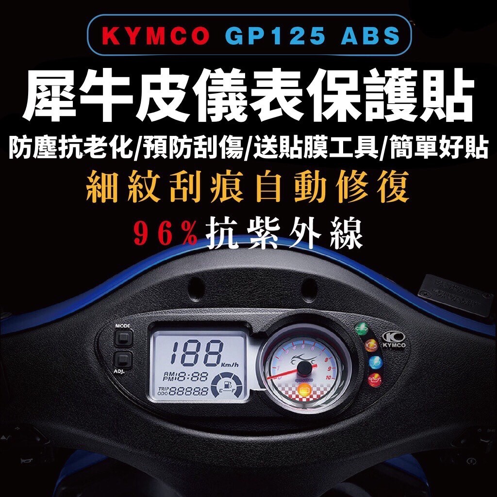 犀牛皮🔥熱修復 抗刮 GP125 儀錶板保護貼 gp儀表板 光陽 gp125 貼紙 gp125螢幕保護貼 貼膜 gp螢幕