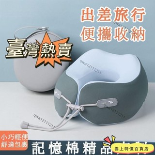 🔥臺灣出貨🔥記憶棉飛機枕頭u型枕便攜旅行脖枕坐車靠枕睡覺神器送人 飛機靠枕 午睡枕 旅行枕 旅行U型枕 出國枕 睡覺