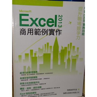 Microsoft Excel 2013商用範例實作 旗標 9789863121503 含光碟 側面簽名 6D地 二手書
