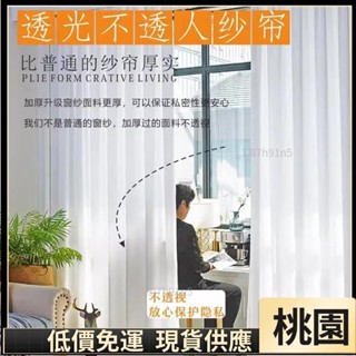 嘉義有貨⚡️免運 多款式 加厚白紗 窗簾 透光不透人 窗紗紗簾 白色遮光布簾 飄窗陽臺客廳隔斷 半遮光落地窗簾紗126