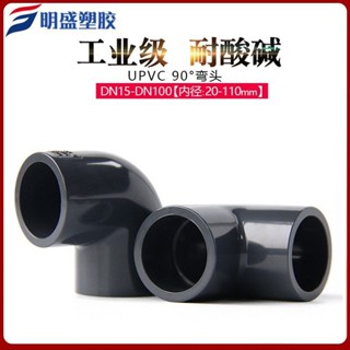 桃園發貨可開票化工級UPVC給水管直角彎頭90°度塑膠接配件PVC管件接頭4分20 25