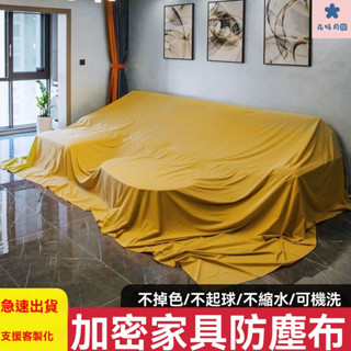 傢俱防塵布 床包防塵套 傢俱防塵 蓋布 沙發遮灰布 多功能防塵罩 床防塵罩 遮塵布 沙發防塵套 遮蓋防灰布蓋巾 家用冰箱