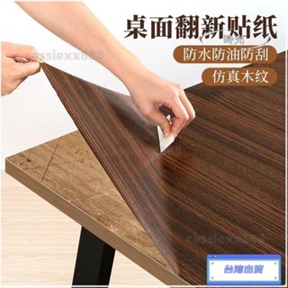 臺灣熱銷✨桌面貼紙 防水自粘牆紙 桌子櫃子門 書桌 傢俱翻新 防潮 可擦洗木紋桌布 防水自粘牆紙