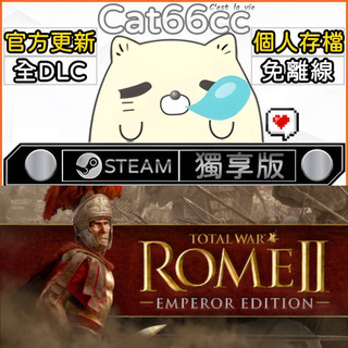 Total War: ROME II - Emperor EditionSTEAM全DLC免離線cat66cc單機遊戲