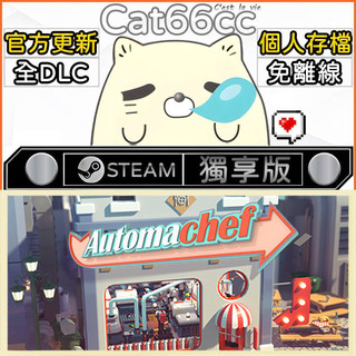 Automachef STEAM 全DLC免離線 cat66cc 單機遊戲 電腦遊戲