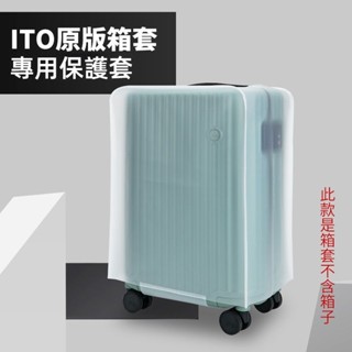 ✈️臺灣出貨 免運✈️ 適用於ITO行李箱套 開心果箱套 磨砂 透明保護套 20/24/28吋防雨罩 耐磨 防水 防颳