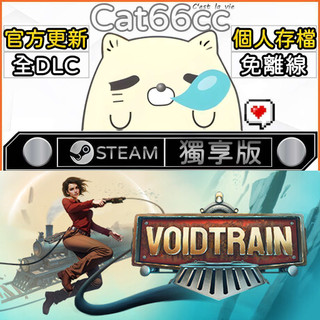 Voidtrain STEAM 全DLC免離線 cat66cc 單機遊戲 電腦遊戲