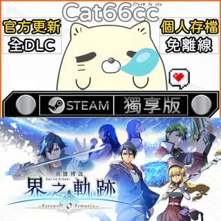 英雄傳說 界之軌跡 -告別塞姆利亞- STEAM 全DLC免離線 cat66cc 單機遊戲 電腦遊戲