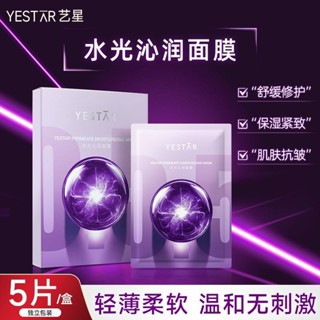 【藝星】水光沁潤 面膜 保濕面膜 熬夜面膜 舒緩 修護 緊致 保濕抗皺 輕薄 柔軟 舒適