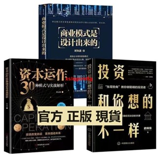 🔥全新正版 資本運作30種模式與實戰解析 商業模式是設計出來的 投資和你想的不一樣理財書籍 書籍