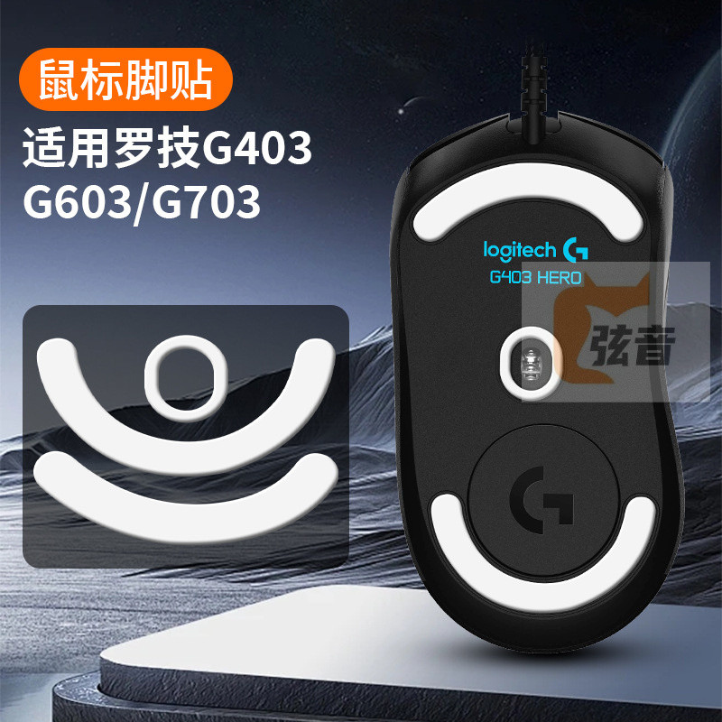 鼠標腳貼G903羅技G403/G304/G600/G900/G302/G402/G302/G303/G102