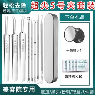 粉刺夾 粉刺棒 尖嘴夾 【90%好評率】黑頭鑷子祛痘超細粉刺針去黑頭美容套裝細胞夾子暗瘡針抗痘痘針