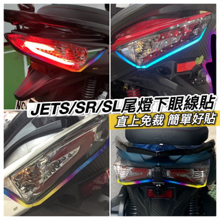 好貼🔥黏性佳 SYM JET SL 158 尾燈貼 sr 尾燈 貼紙 jets 彩貼 尾燈下眼線 jet sr 貼紙