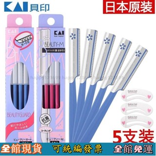 ✨臺灣出貨✨ 日本kai貝印修眉刀女士專用初學者安全型防颳傷紅色颳眉毛刀神器