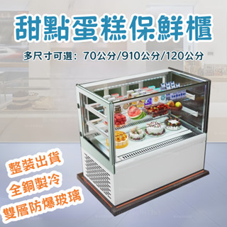 【可開發票 保固二年】蛋糕展示櫃 臺式保鮮櫃 水果保鮮櫃 甜品展示櫃 冷凍冰櫃 冷藏櫃 保鮮櫃 冷櫃 商用冰箱