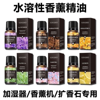 臺灣熱賣🔥香薰精油加濕器香薰機專用精油補充液家用房間空氣薰香水溶性精油 LO8H