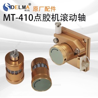 蠕動式點膠機配件 滾動軸MT-410滾動軸快乾瞬幹蠕動滾動軸原廠◇◆小迷糊