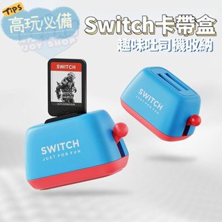 Switch卡帶收納盒 吐司機 收納盒 卡片收納盒 卡盒 卡帶盒 ns卡盒 遊戲卡片收納盒 遊戲卡盒