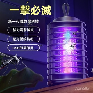 【限時下殺】紫光電擊式滅蚊燈 捕蚊器 捕蚊燈 電蚊燈 驅蚊器 強效滅蚊 燈 電蚊捕蚊 便攜滅蚊神器 紫光燈凈化