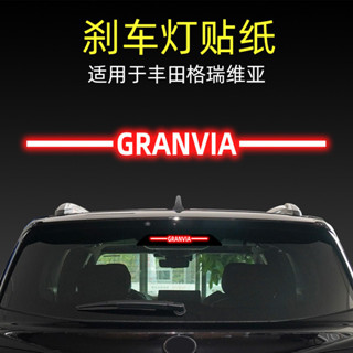 (新品推薦）Toyota Granvia第三煞車燈膜法貼 豐田格瑞維亞高位剎車燈貼紙 後尾燈汽車貼膜改裝飾用品