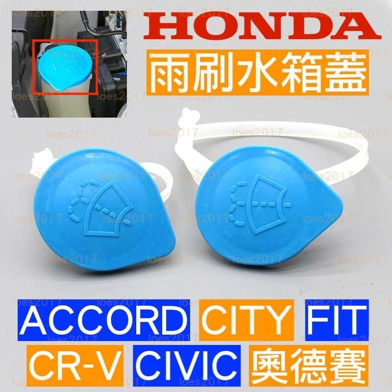HONDA 本田 水箱蓋 雨刷水 雨刷 雨刷蓋 水壺蓋 蓋子 CRV CIVIC FIT CITY 奧德賽 喜美 雅哥