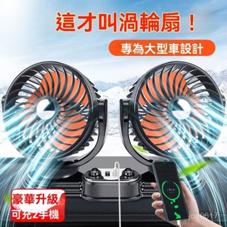 🚚臺灣出貨 車用風扇 車用電風扇 汽車風扇 後座風扇 車用排風扇 車載風扇大貨車24v伏12v製冷小麵包車雙頭車用強力汽