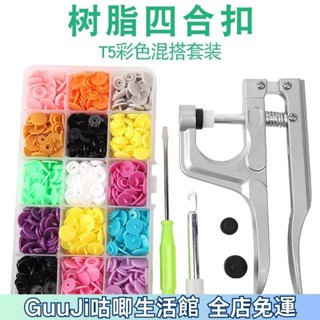 🔥熱賣免運🔥塑膠彩色四閤扣闇扣安裝工具寶寶衣服紐扣釦子紐扣闇扣子母扣套裝ins風韓國 IKA2
