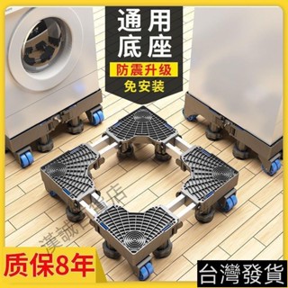 桃園發貨#洗衣機底座通用全自動托架置物架滾筒移動萬向輪墊高支架冰箱腳架