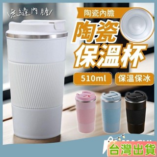 臺灣發貨 陶瓷保溫杯 保溫杯 保溫杯 陶瓷 隨行杯 不銹鋼保溫杯 咖啡杯 保冰杯 隨手杯 交換禮物