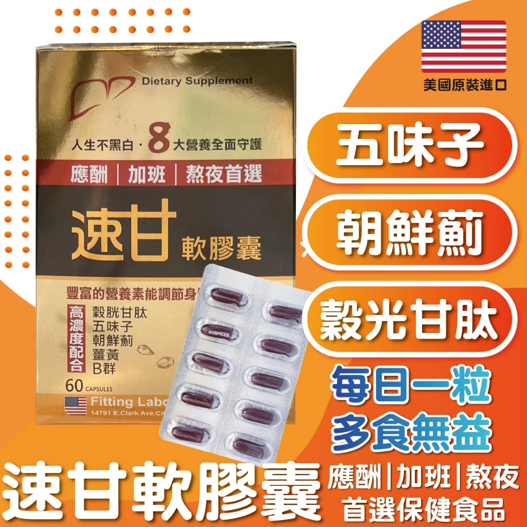 【藥局直送】速甘 軟膠囊 60顆/盒 五味子 朝鮮薊 穀光甘肽 薑黃 B群 (應酬/加班/熬夜首選)