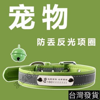 桃園出貨#狗牌刻字反光項圈貓咪鈴鐺頸圈小型犬吊牌小狗圈貓牌定製寵物用品 8lpk