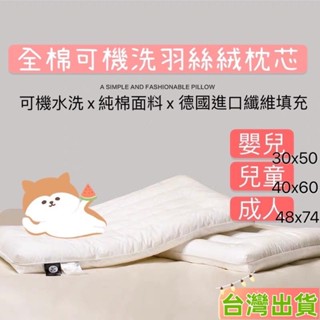 臺灣發貨 全棉羽絲絨可水洗可機洗低位枕芯 枕頭芯寶寶小學生枕頭小朋友幼兒園枕頭