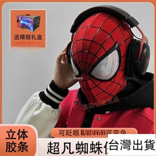 🔥臺灣出貨🔥 蜘蛛人頭套 蜘蛛人麵具 蜘蛛人麵罩 蜘蛛俠頭套 蜘蛛俠麵具 漫威麵具 新品動髮光超凡蜘蛛俠頭套可眨