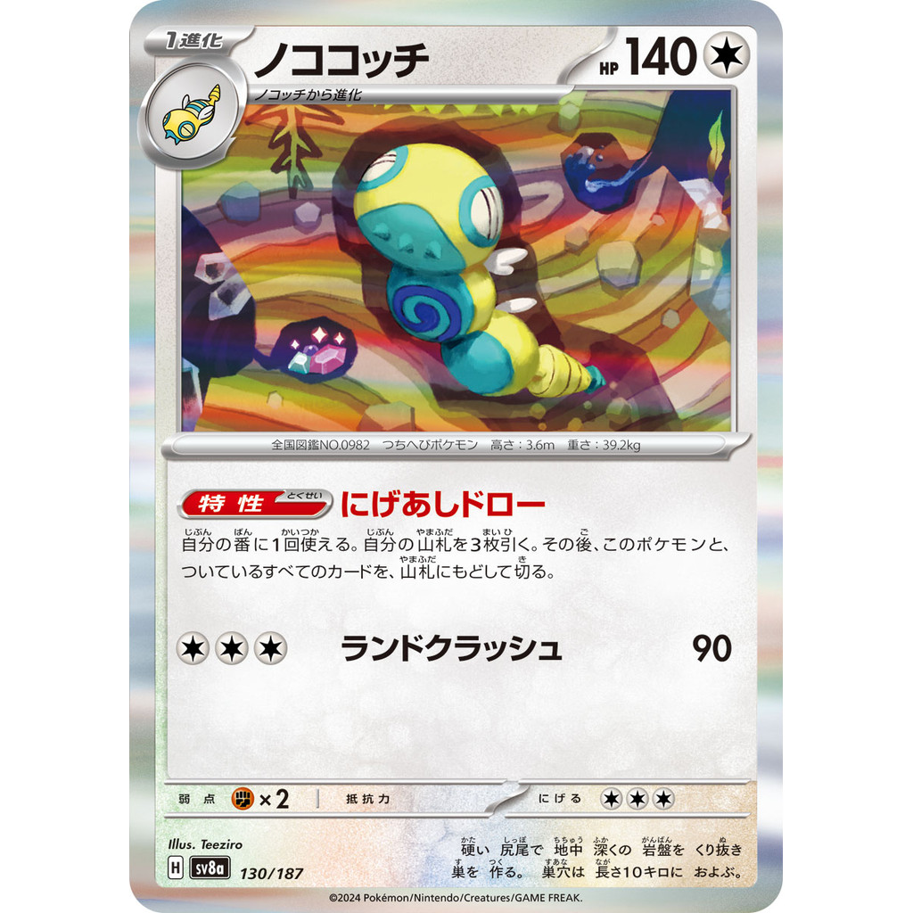 寶可夢 PTCG 日版 R ノココッチ 土龍節節 sv8a 130 / 187