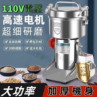【可開統編】110V磨粉機 粉碎機 110V研磨機 不銹鋼打粉機 絞碎機 搖擺式中藥材研磨機 五穀雜糧研磨