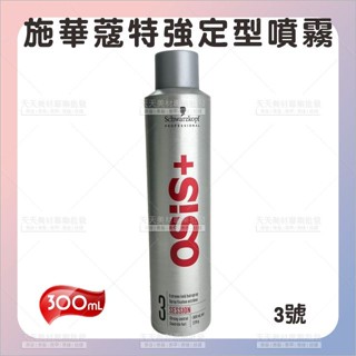 施華蔻特強定型噴霧(3號)-300ml[94238]3號定型噴霧 造型噴霧 定型液 定型霧