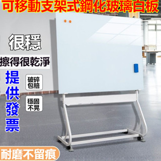 【破損包賠+發票】可移動支架式鋼化玻璃白板 鋼化玻璃磁性白板 寫字板 小白板 玻璃白板架 磁性白板 家教敎學白板
