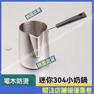 臺灣出貨🔥煮泡麵熱牛奶鍋潑油迷你小鍋304不銹鋼刻度咖啡拉花盃寶寶輔食鍋