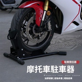 【好運嚴選】重機前輪摩託車前後輪停車支撐架 駐車器 架起車架保養陞降維修工具 平闆 駐車架 重機 重車 頂車架 停車架