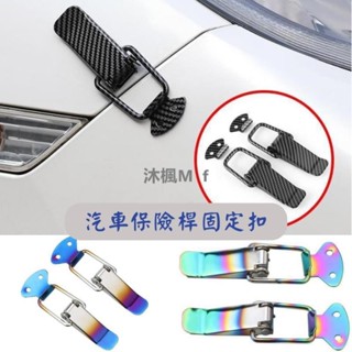 [沐楓精品]汽車保險桿卡扣 汽車保桿固定扣 汽車保桿固定