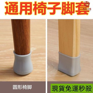 🔥臺灣出貨📣萬能通用型椅子腳墊保護套凳子耐磨矽膠加厚墊桌椅腳墊防滑靜音套
