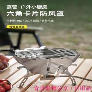 🤣桃園出貨🤣免運 戶外卡片式防風罩 不銹鋼聚火節能罩 可拆卸擋風罩 露營氣罐爐防風