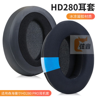 適用於森海賽爾HD280 PRO冰感凝膠耳機套 海綿套 頭樑套耳罩皮套