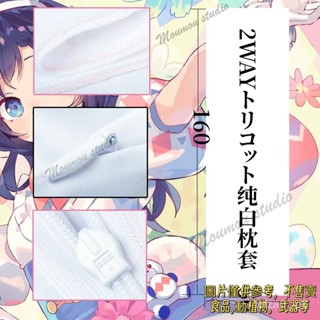 客製抱枕 等身抱枕 2Way抱枕 含抱枕芯 枕頭套純白枕套動漫等身抱枕專用枕芯皮 2WAY空白枕套2wt 日版加厚麵料