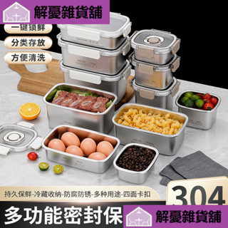 🔥限時促銷🔥304不鏽鋼保鮮盒x食品密封便當盒x水果收納專用x冰箱外出攜帶x學生午餐盒DILN!