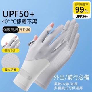 [臺灣出貨]🌟熱銷爆款 冰絲防曬手套 夏季防曬男女觸屏開車防滑手套 戶外騎行防紫外綫手套 運動防曬手套 速乾手套